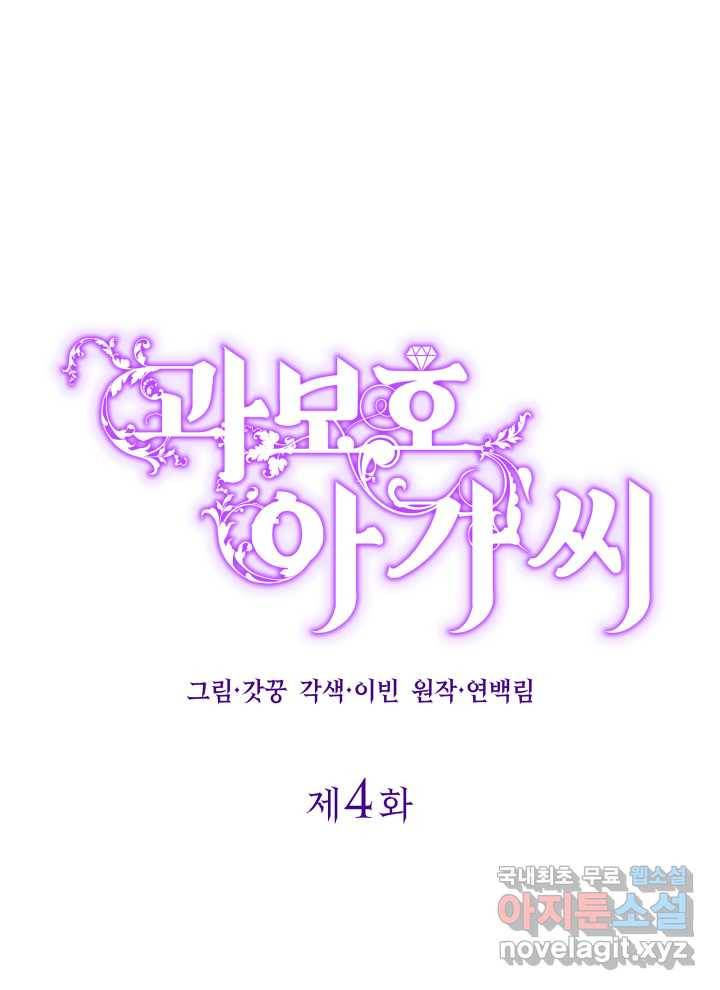 과보호 아가씨 4화 1