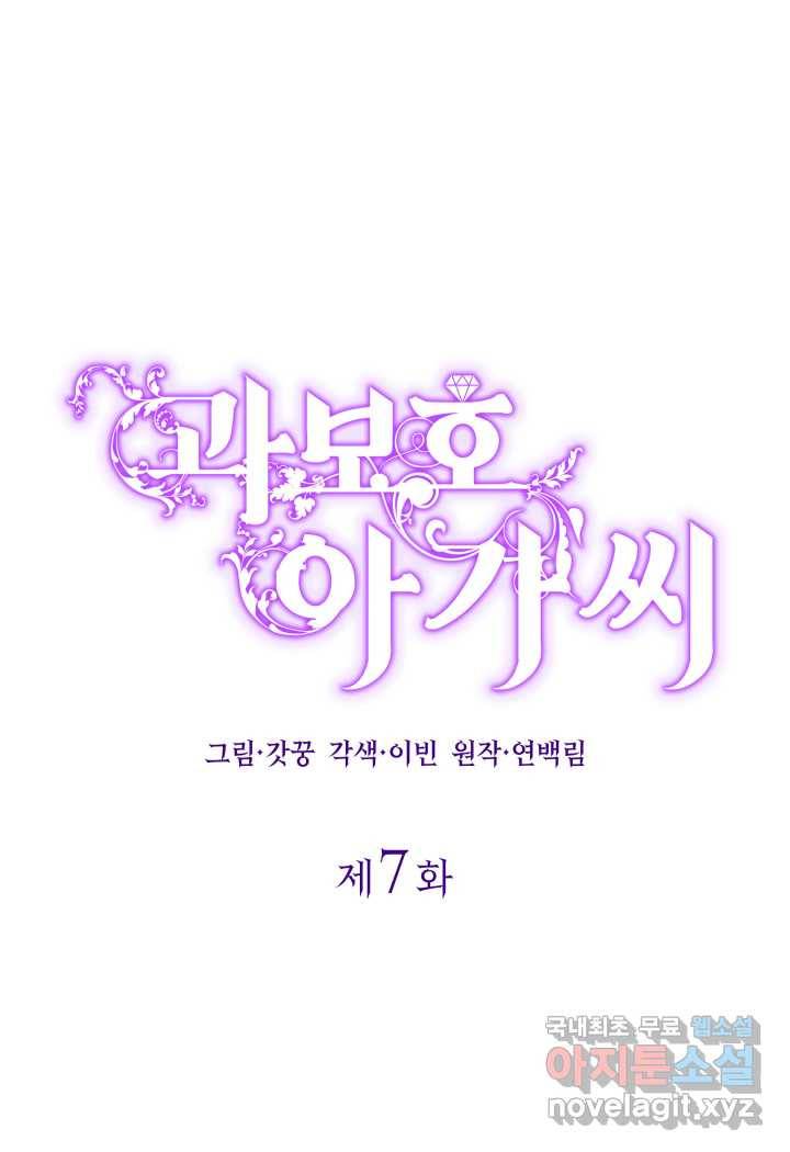 과보호 아가씨 7화 1