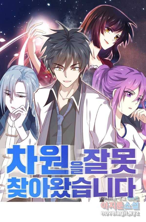 차원을 잘못 찾아왔습니다 185화 1