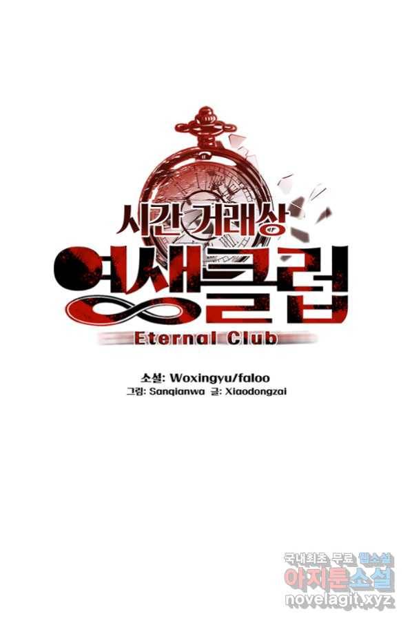 시간 거래상 영생클럽 31화 1