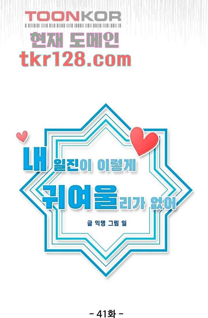 내 일진이 이렇게 귀여울리가 없어 41화 2