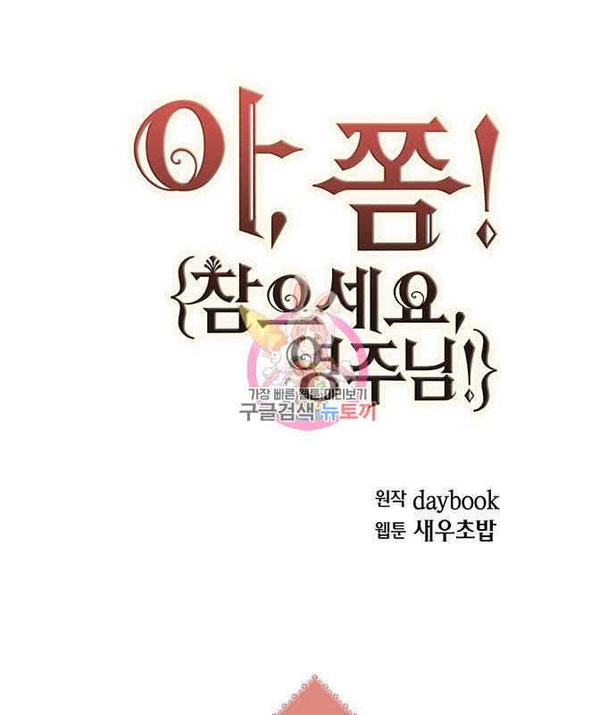 아, 쫌 참으세요 영주님! 54화 1