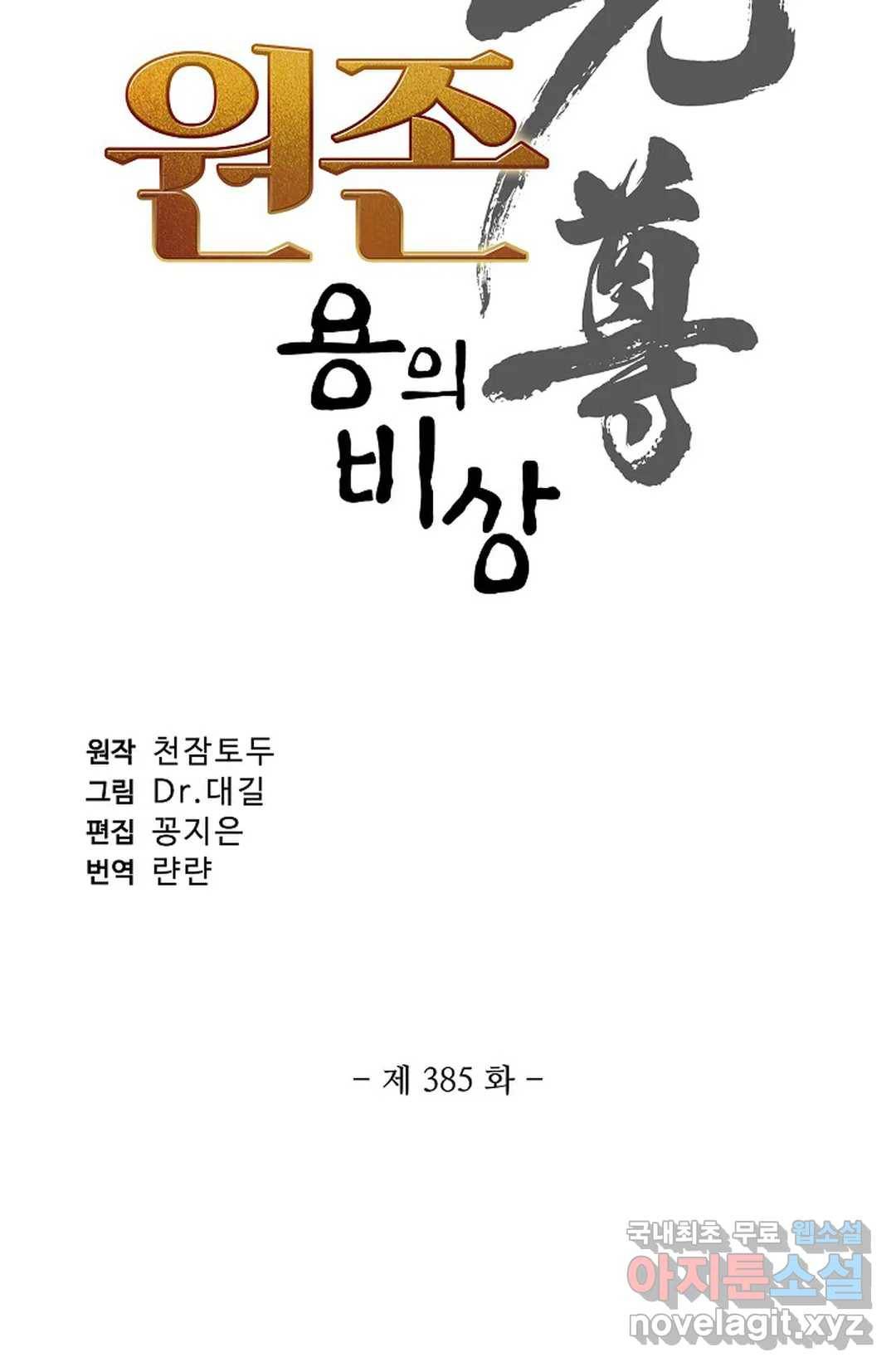 원존: 용의 비상 385화 4
