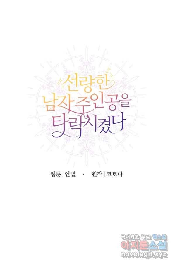선량한 남자 주인공을 타락시켰다 26화 6
