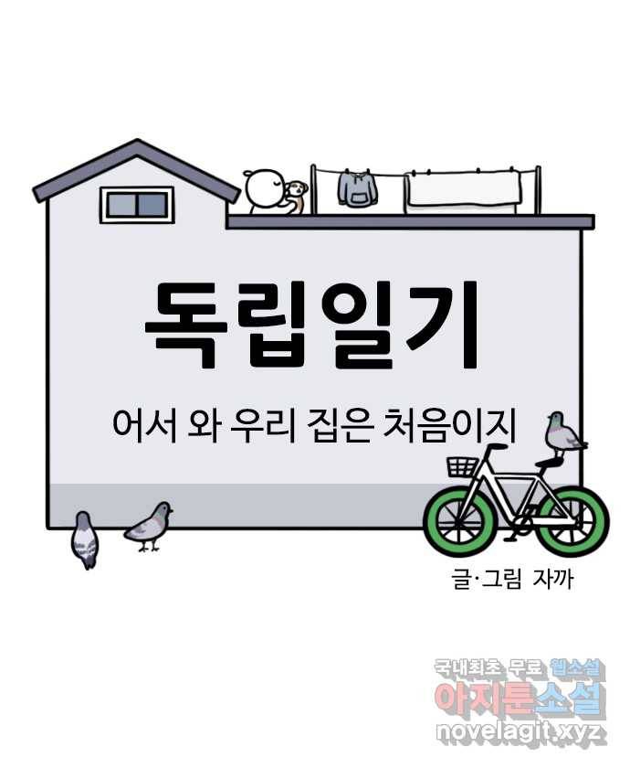 독립일기 시즌2 84화 어서 와 우리 집은 처음이지 4