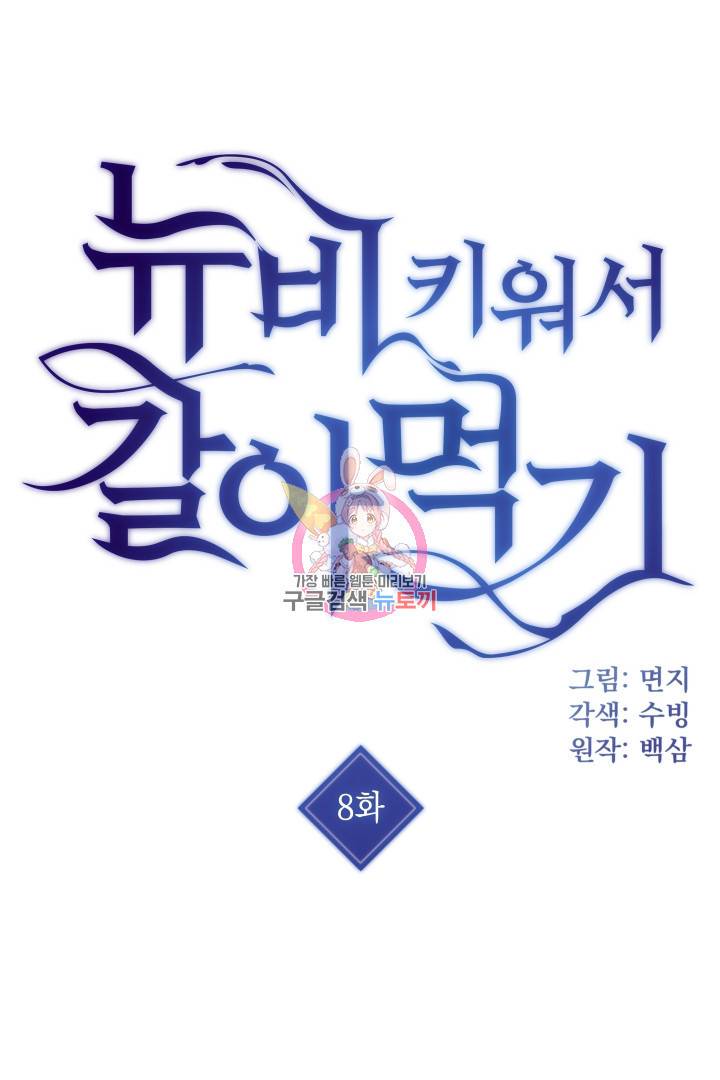 뉴비 키워서 갈아먹기 8화 1