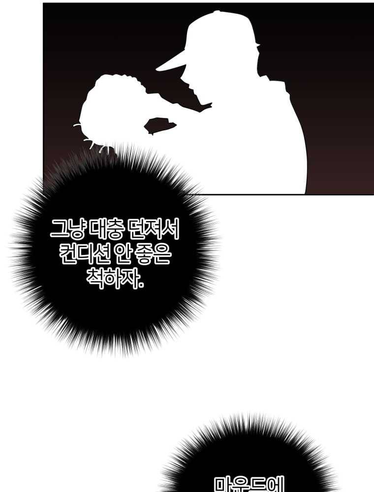 마운드 위의 절대자 13화 4