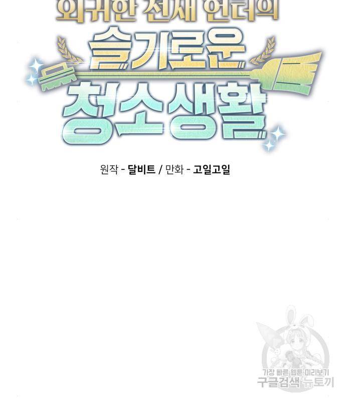 회귀한 천재 헌터의 슬기로운 청소생활 7화 16