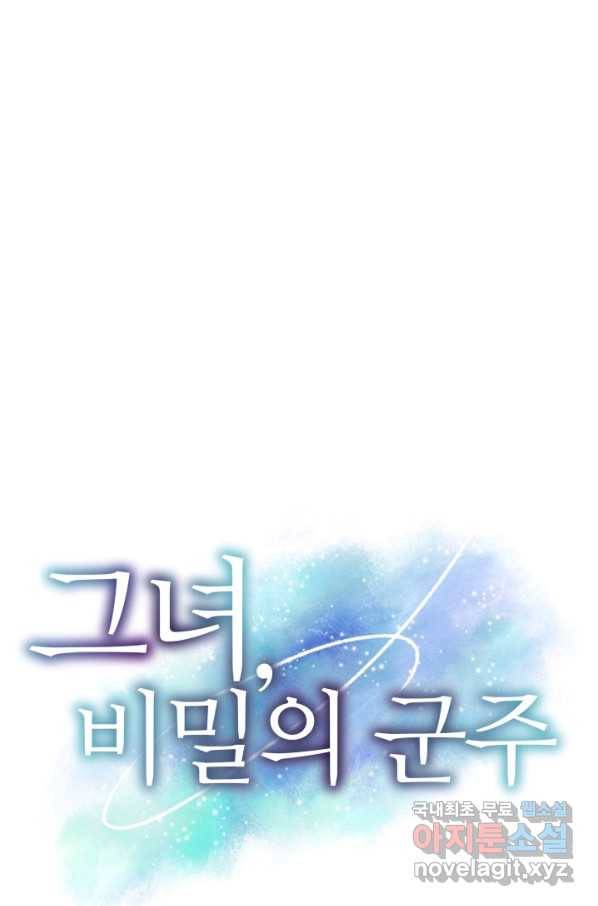 그녀, 비밀의 군주 71화 1