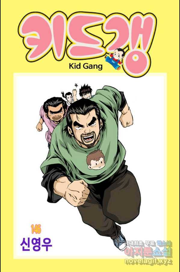 키드갱 146화 1