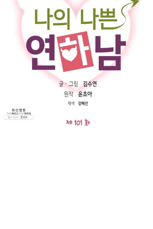 나의 나쁜 연하남 101화 6