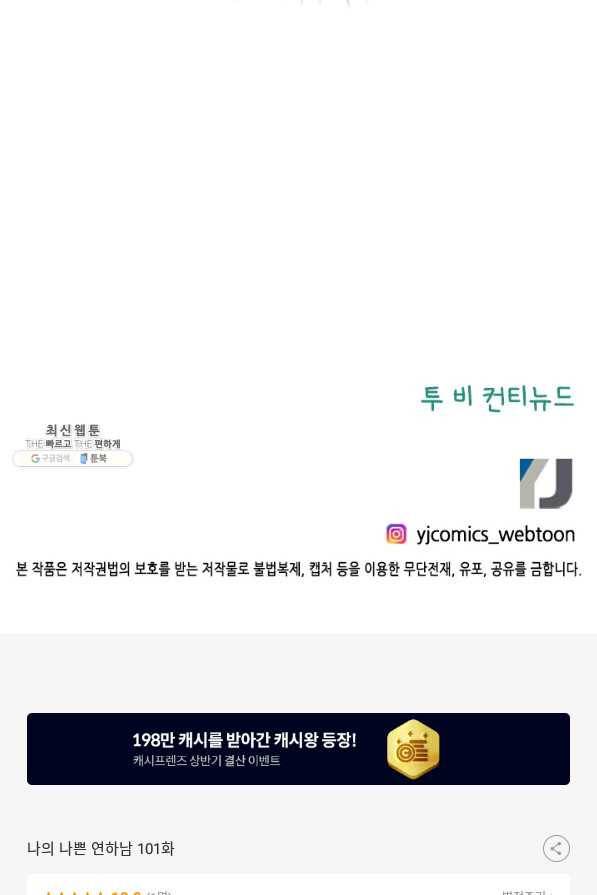 나의 나쁜 연하남 101화 87