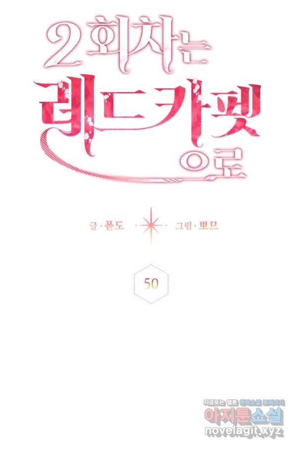 2회차는 레드카펫으로 50화 5