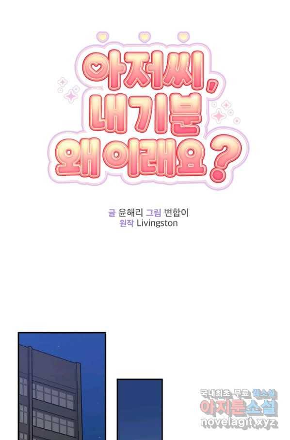 아저씨, 내 기분 왜 이래요 25화 7