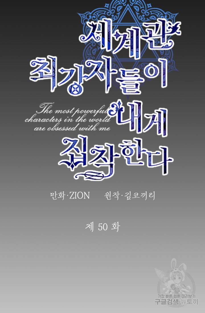 세계관 최강자들이 내게 집착한다 50화 11