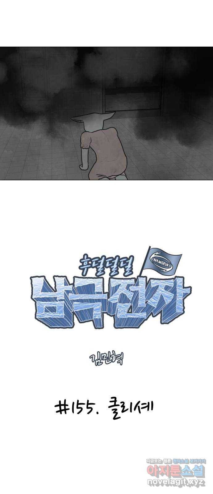 후덜덜덜 남극전자 155화 클리셰 6