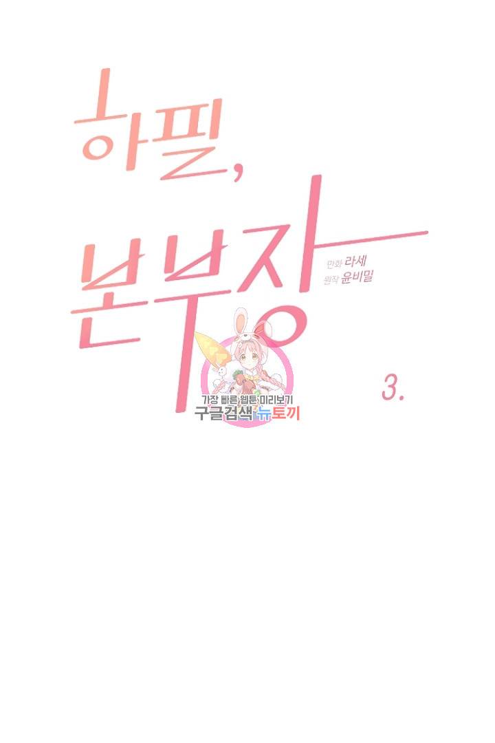 하필, 본부장 3화 1