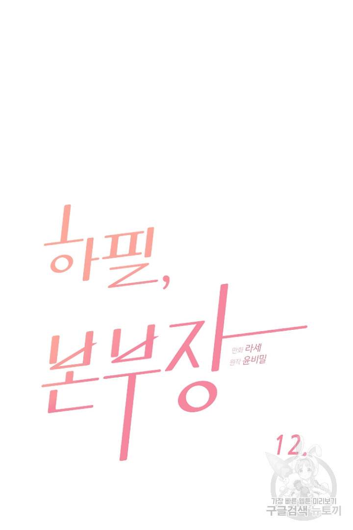 하필, 본부장 12화 5
