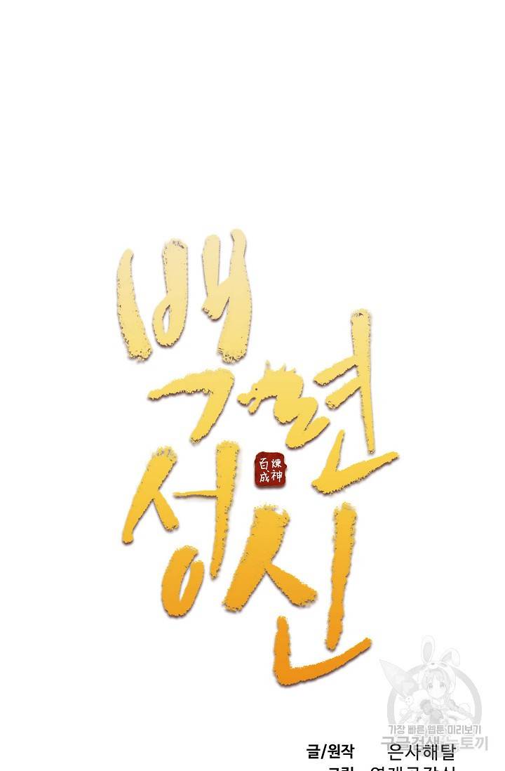백련성신 707화 10