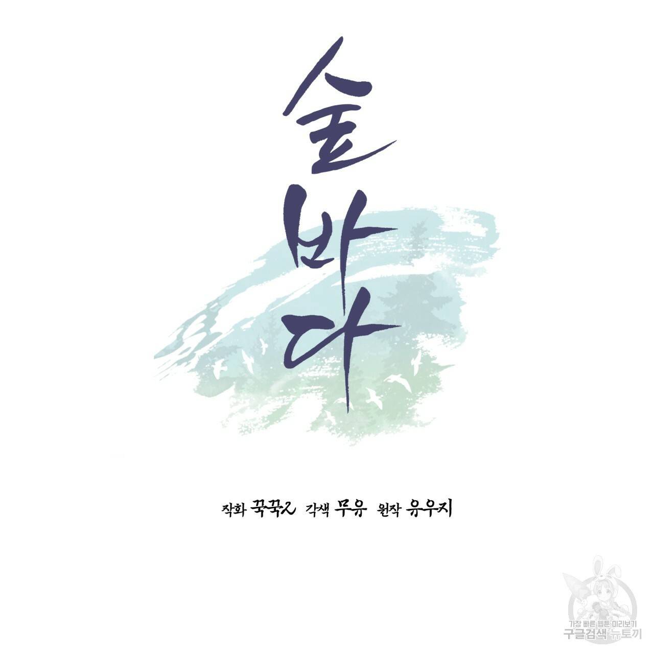 숲바다 6화 20