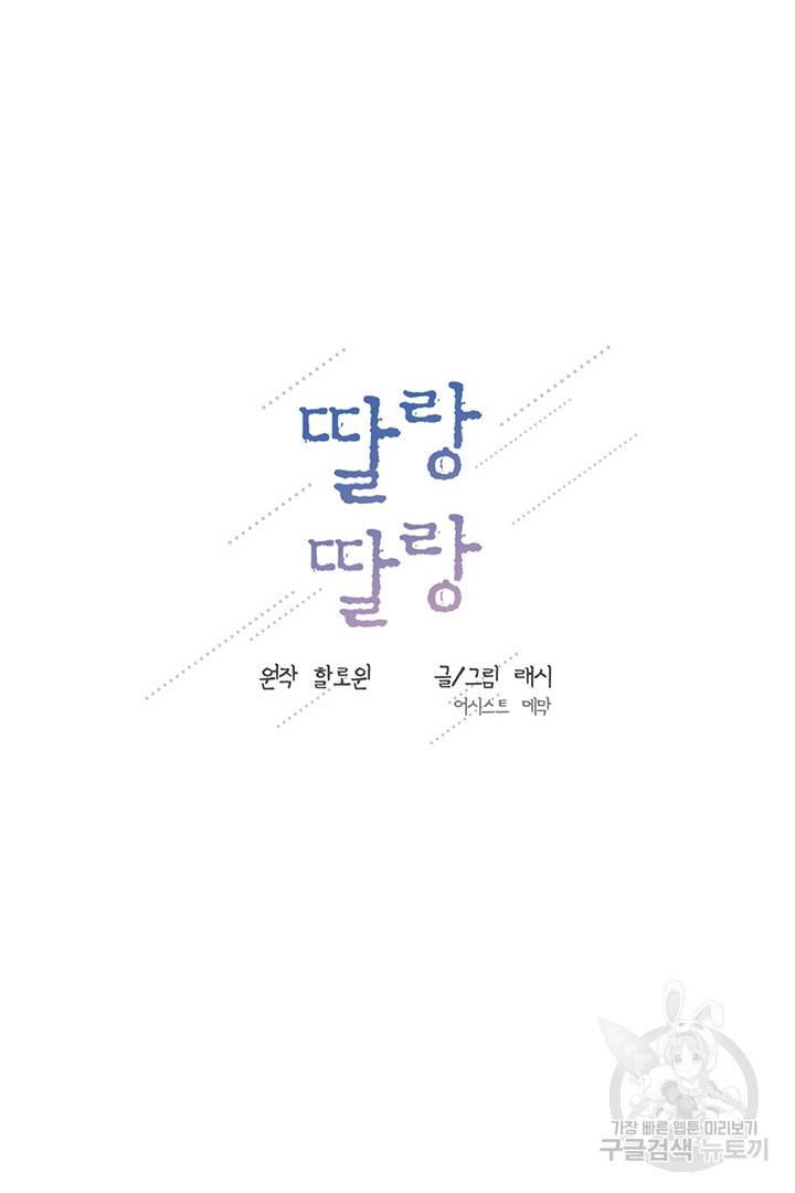 딸랑딸랑 22화 19