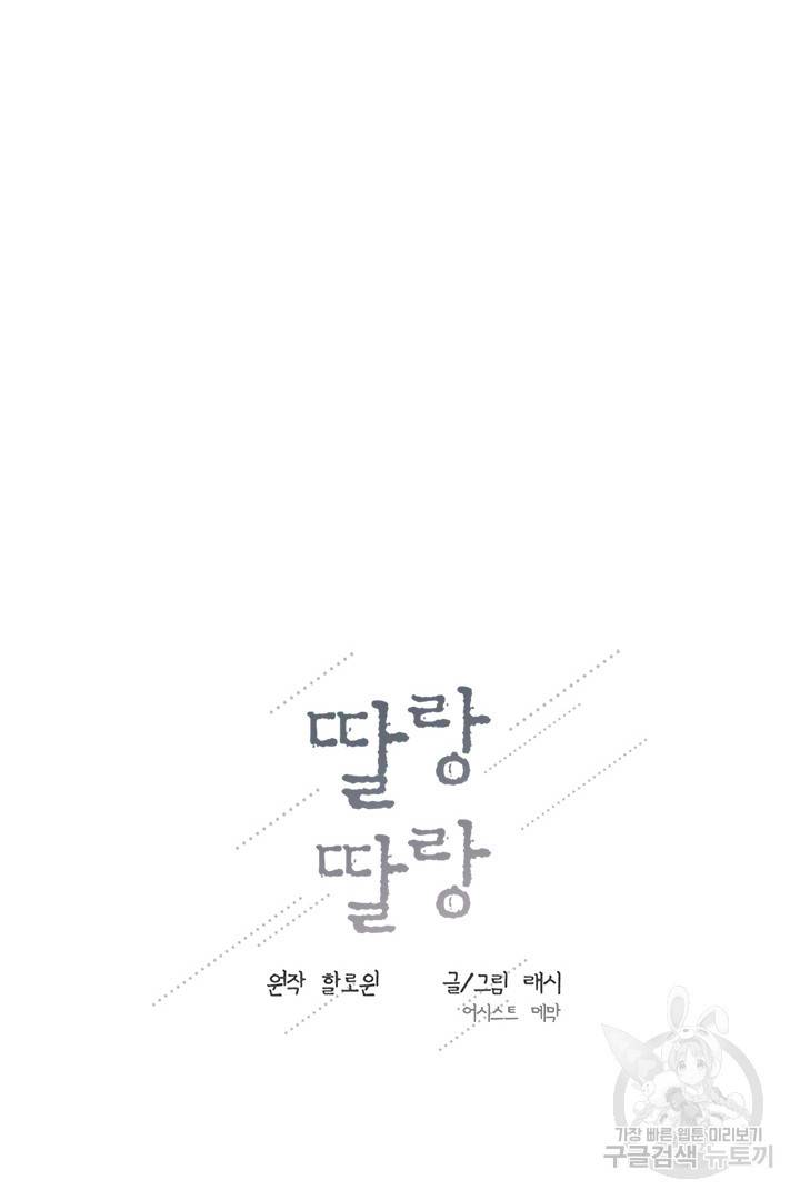 딸랑딸랑 32화 76