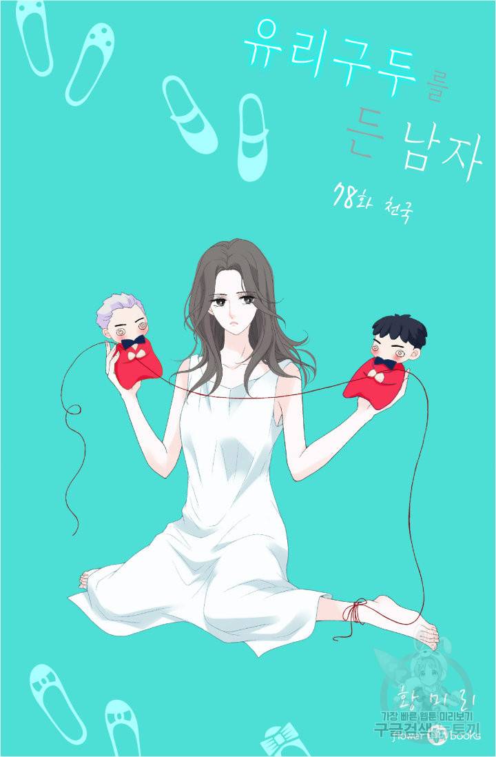 유리구두를 든 남자 78화 2
