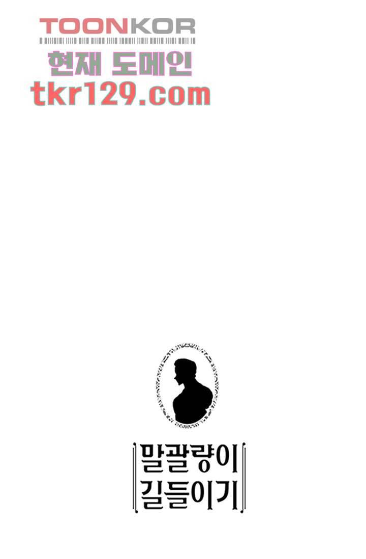 말괄량이 길들이기 38화 1