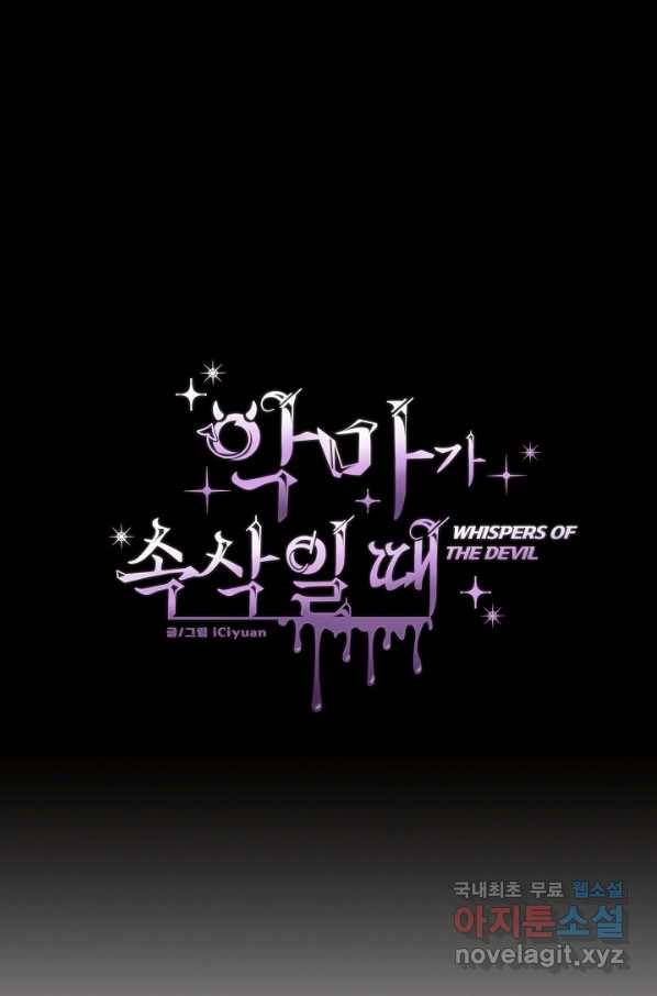 악마가 속삭일 때 23화 1