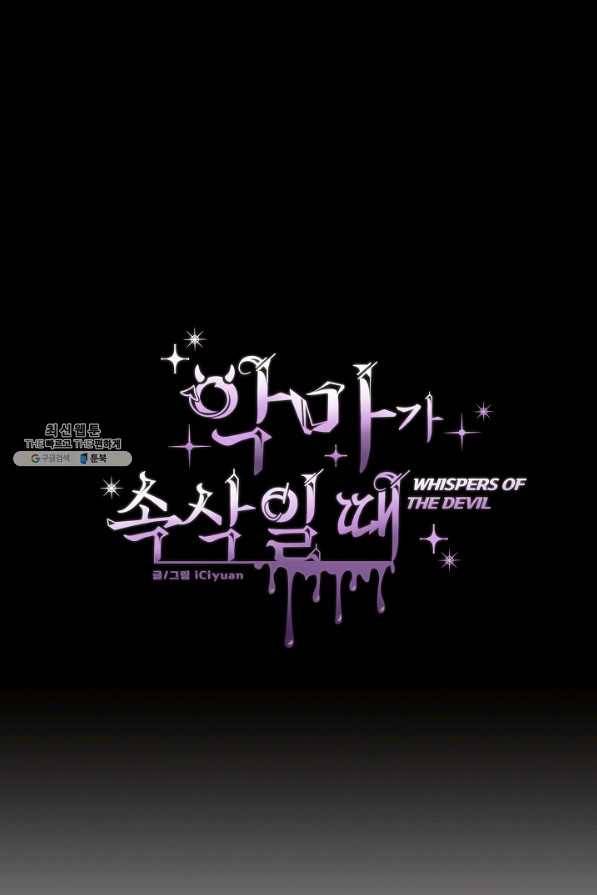 악마가 속삭일 때 33화 1