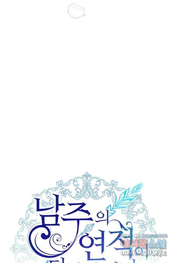남주의 연적이 되어 버렸다 50화 45