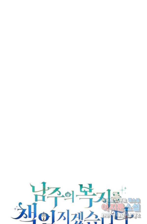 남주의 복지를 책임지겠습니다 41화 7