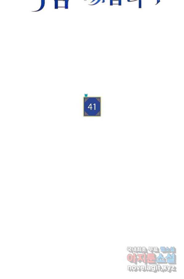 남주의 복지를 책임지겠습니다 41화 8