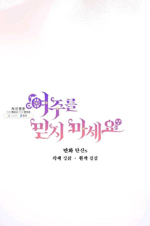 여주를 믿지 마세요 28화 14