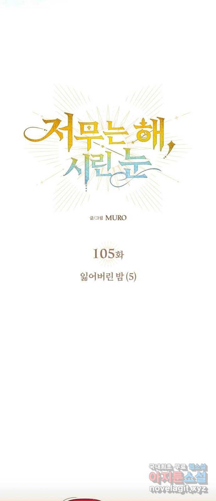저무는 해, 시린 눈 105화 : 잃어버린 밤 (5) 6