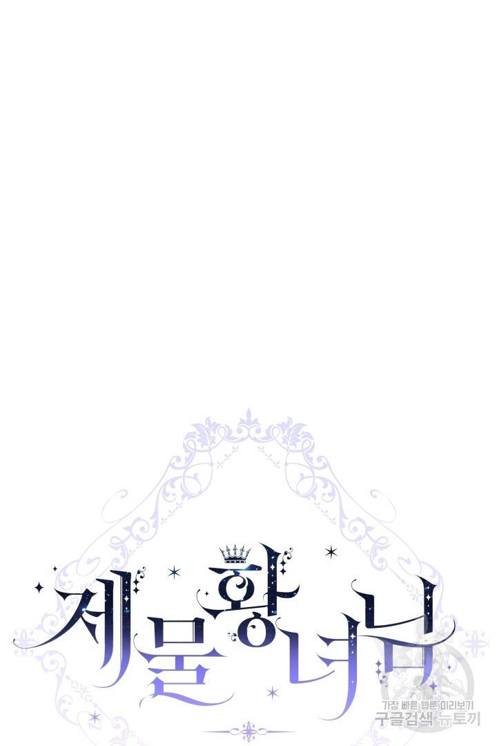 제물 황녀님 60화 10