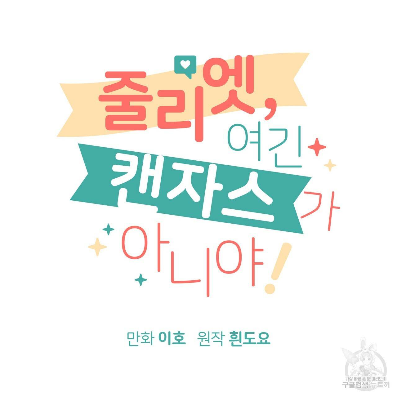 줄리엣, 여긴 캔자스가 아니야 52화 65