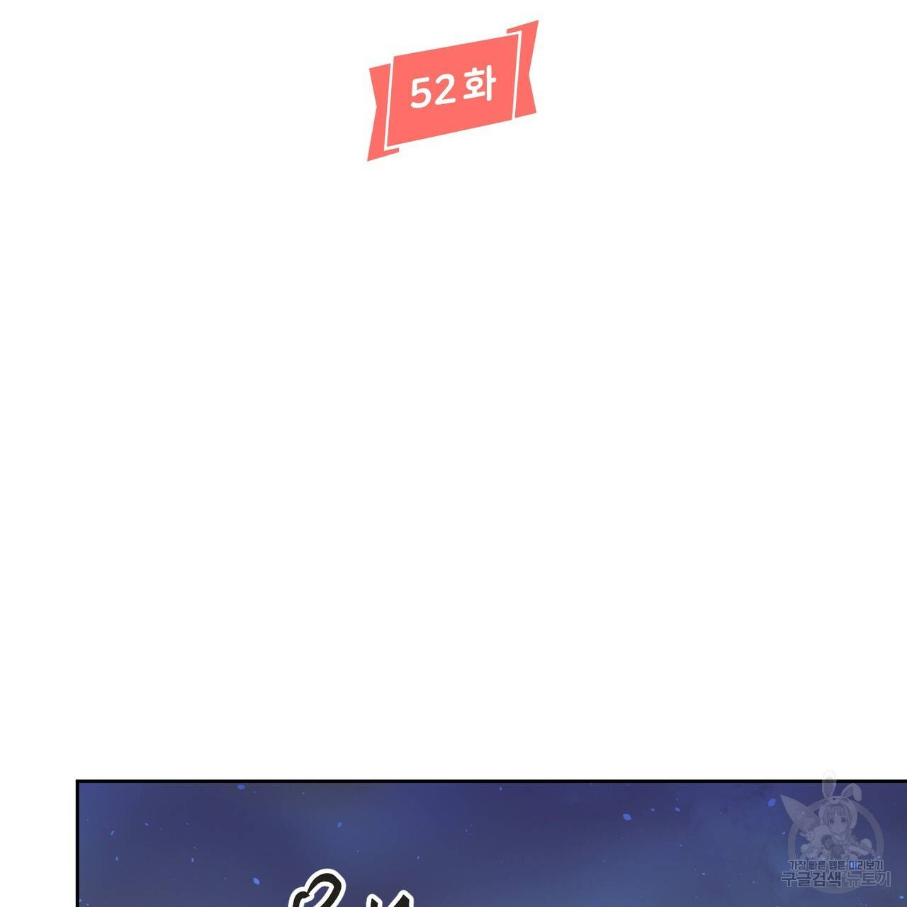 줄리엣, 여긴 캔자스가 아니야 52화 66