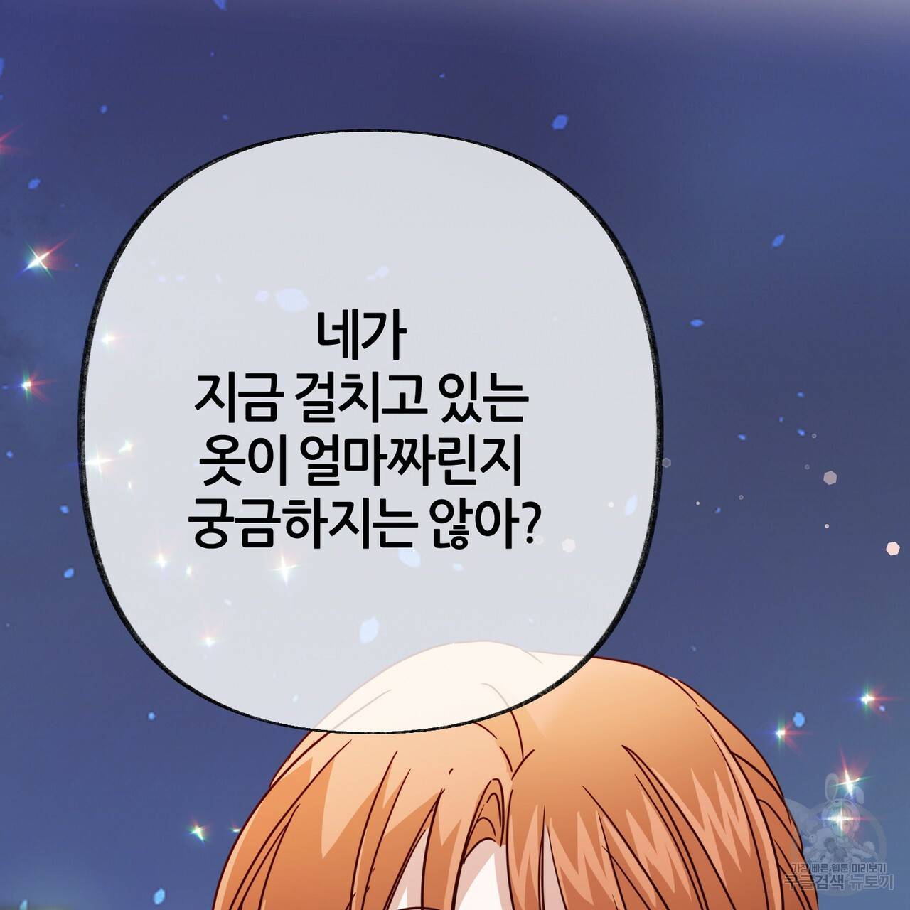 줄리엣, 여긴 캔자스가 아니야 52화 105