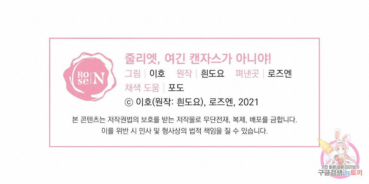 줄리엣, 여긴 캔자스가 아니야 52화 108