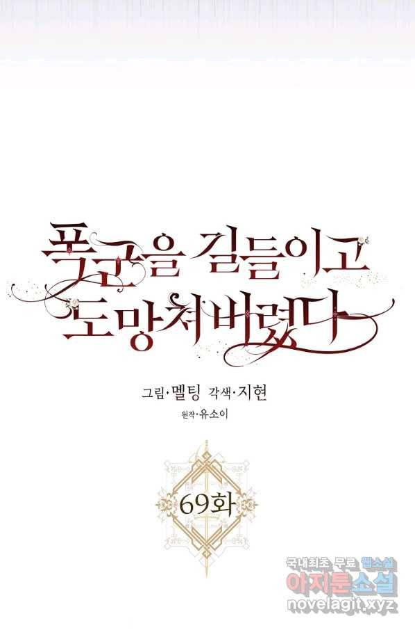폭군을 길들이고 도망쳐버렸다 69화 6