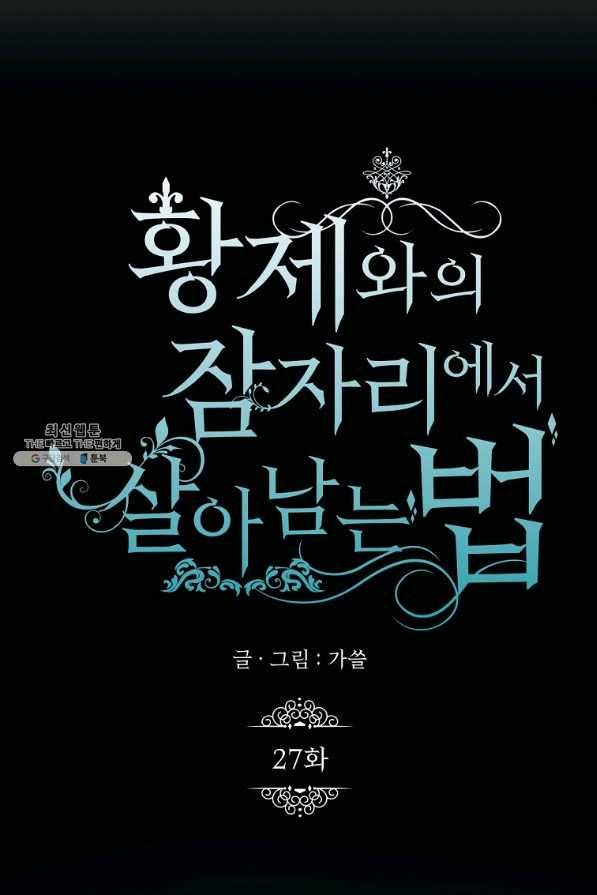 황제와의 잠자리에서 살아남는 법 27화 4