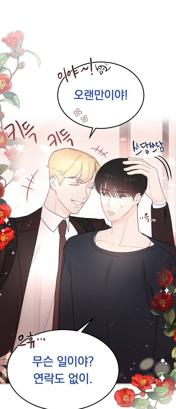 위험한 남편을 길들이는 법 26화: 왜 마음이 이상할까 1