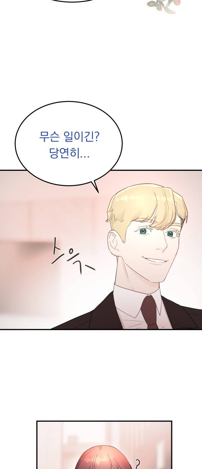 위험한 남편을 길들이는 법 26화: 왜 마음이 이상할까 2