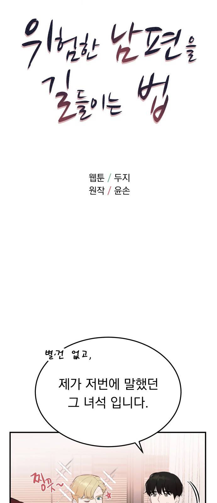 위험한 남편을 길들이는 법 26화: 왜 마음이 이상할까 6