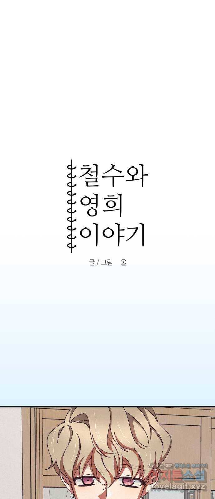 철수와 영희 이야기 28화 5