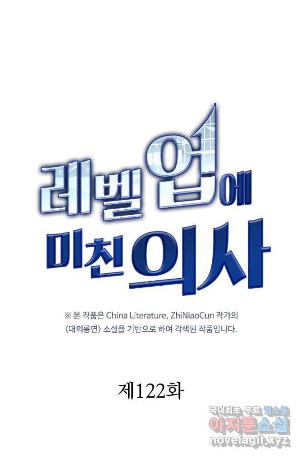 레벨업에 미친 의사 122화 1
