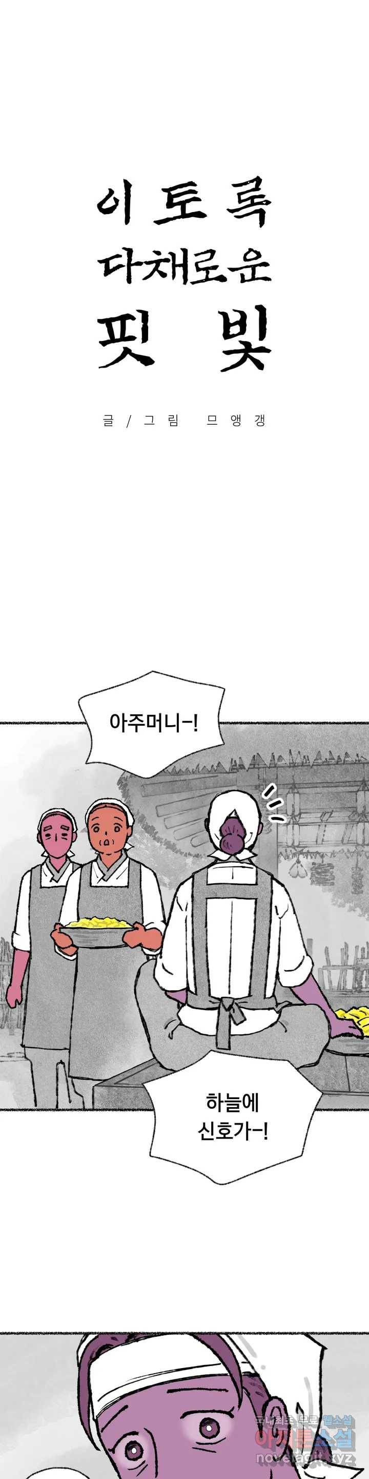 이토록 다채로운 핏빛 69화 1