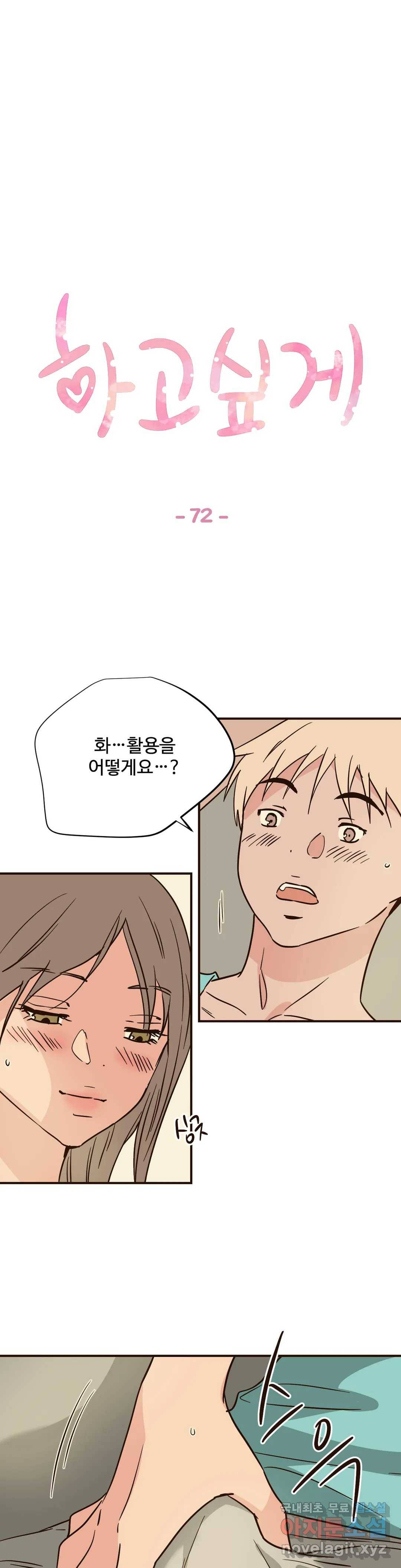 하고 싶게 72화 1