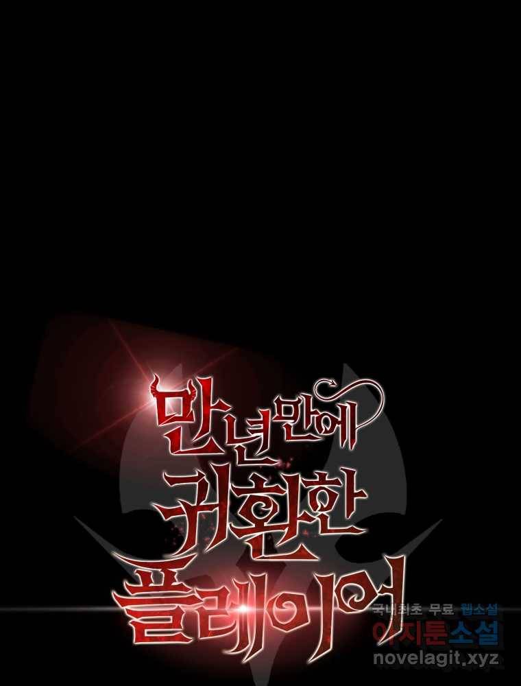 만 년 만에 귀환한 플레이어 15화 14